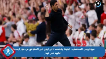 غيوكيرس المدهش.. أرتيتا يكشف تأثير إيزي غير المتوقع في فوز أرسنال الكبير على ليدز
